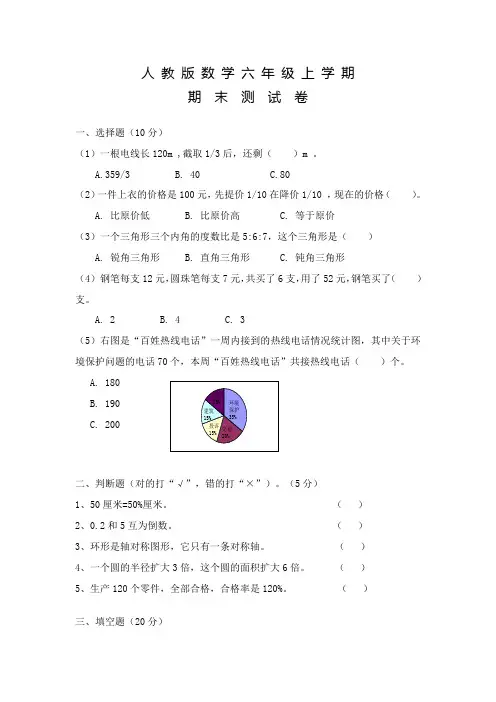 人教版六年级上学期《期末考试数学试题》及答案