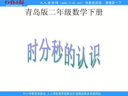 《时分秒的认识》