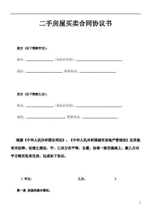 二手房屋买卖合同协议书(私人版) 2