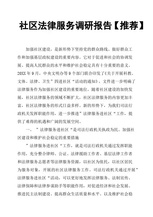 社区法律服务调研报告