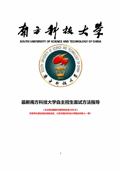最新南方科技大学自主招生综合素质测试面试题方法指导总结