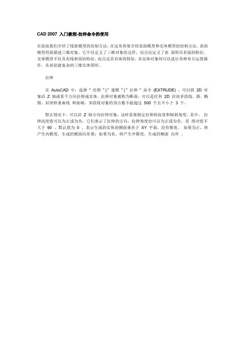 CAD 2007 入门教程-拉伸命令的使用