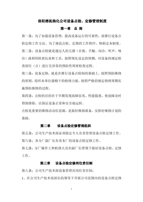 设备点检、定修管理制度