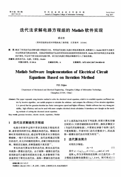 迭代法求解电路方程组的Matlab软件实现