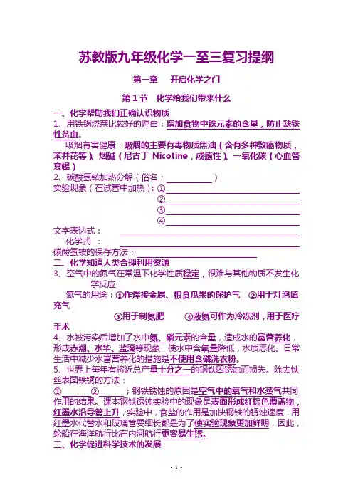 苏教版九年级化学一至三章复习提纲