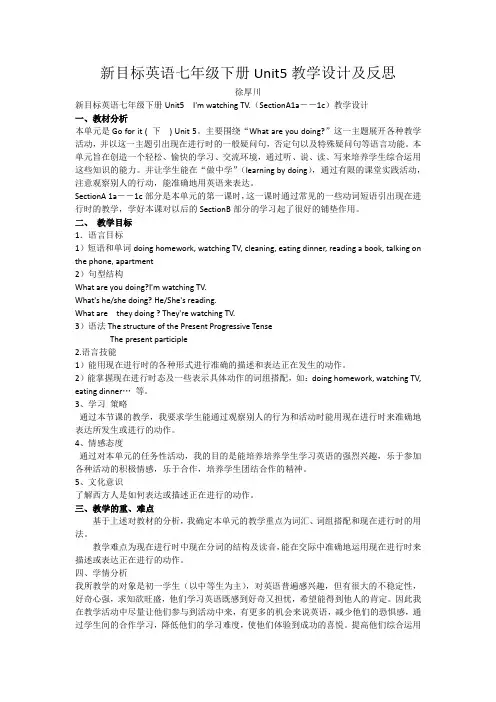 徐厚川  新目标英语七年级下册Unit5教学设计及反思