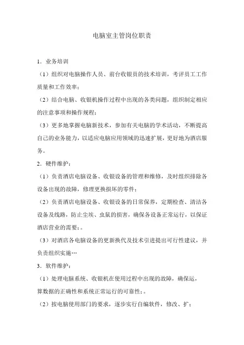电脑室主管岗位职责