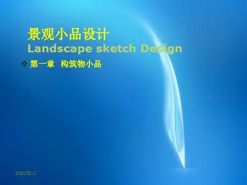 景观小品设计(第2版)景观构筑物小品设计