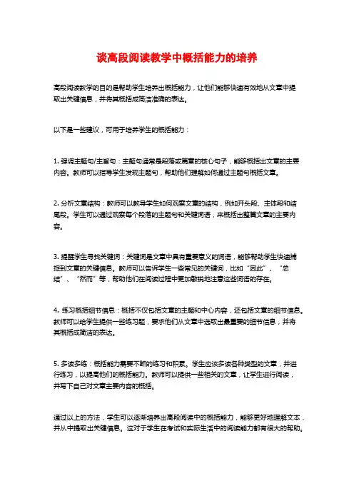 谈高段阅读教学中概括能力的培养