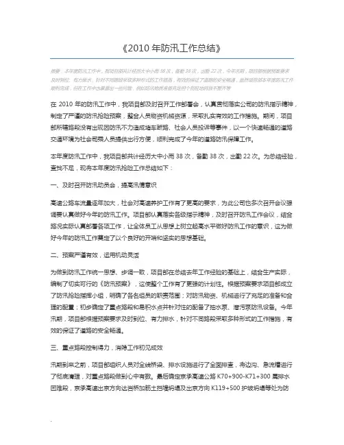 2010年防汛工作总结