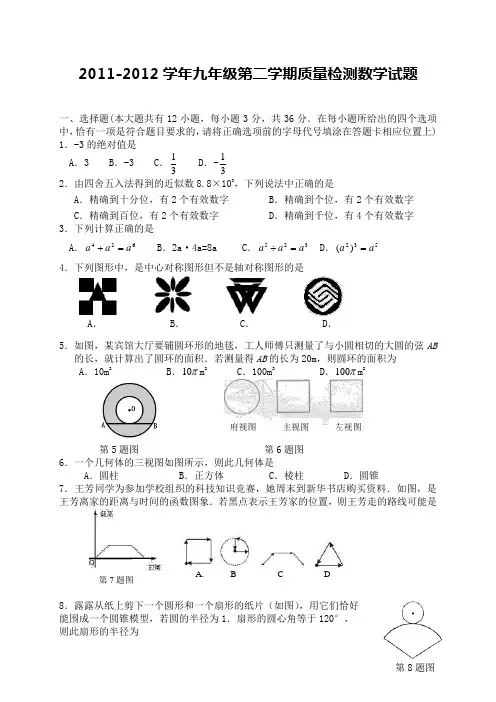 2011-2012年初三九年级质量检测数学试题