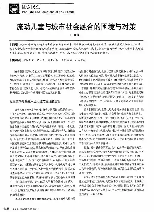 流动儿童与城市社会融合的困境与对策
