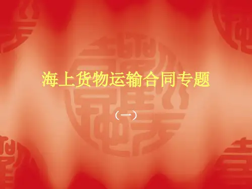 海上货物运输合同专题