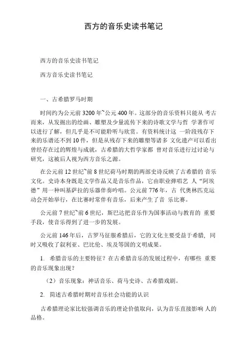 西方的音乐史读书笔记