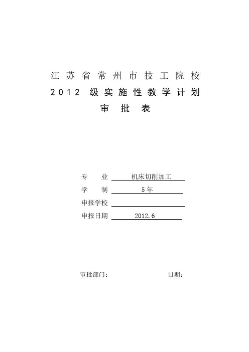 实施性教学计划—机床切削加工-5