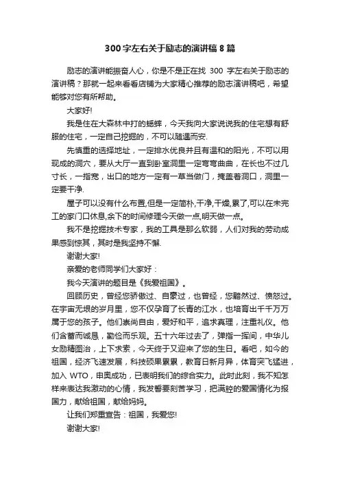 300字左右关于励志的演讲稿8篇