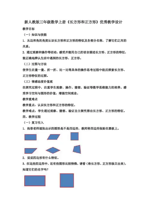 新人教版三年级数学上册《长方形和正方形》优秀教学设计