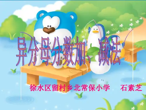 异分母分数加减法