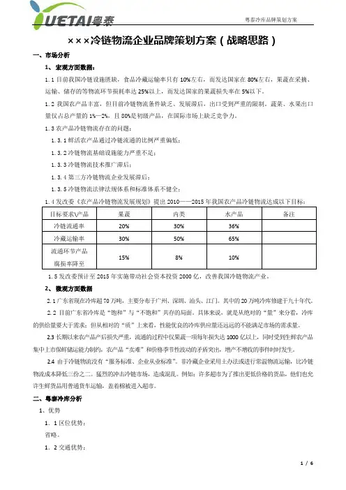×××冷链物流企业品牌策划方案(战略思路)