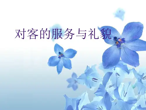 对客服务礼貌用语