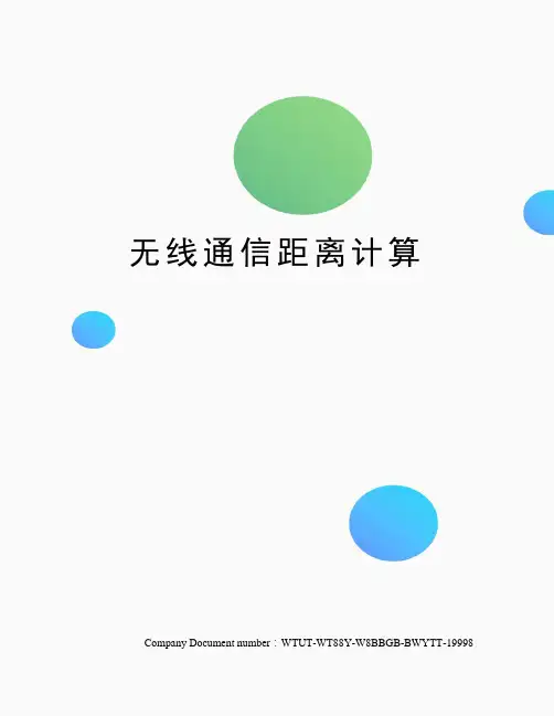 无线通信距离计算