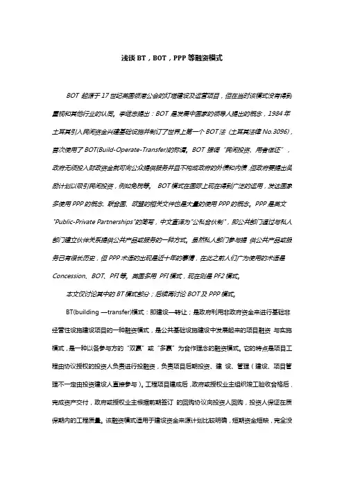 浅谈BT,BOT,PPP等融资模式