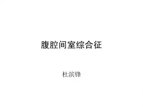 腹腔间室综合征