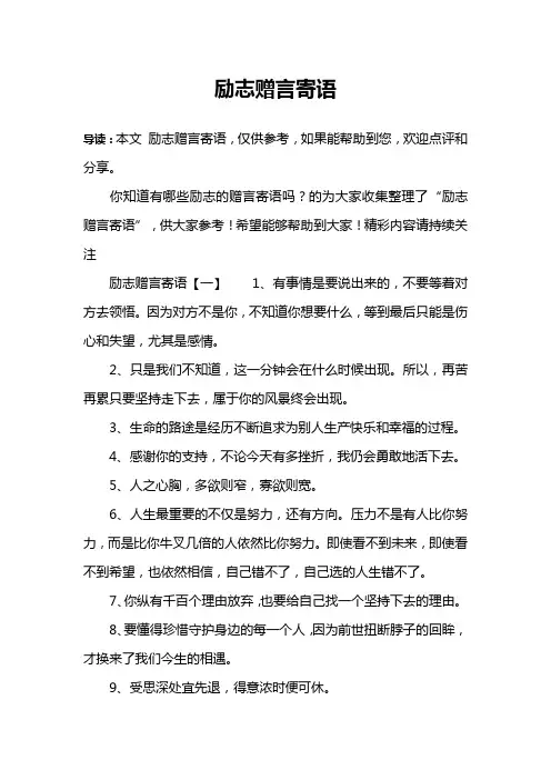 励志赠言寄语