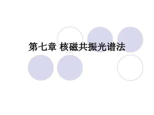 第七章_核磁共振光谱法