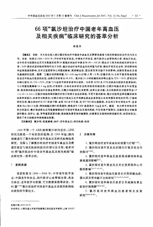 66项“氯沙坦治疗中国老年高血压及相关疾病“临床研究的荟萃分析
