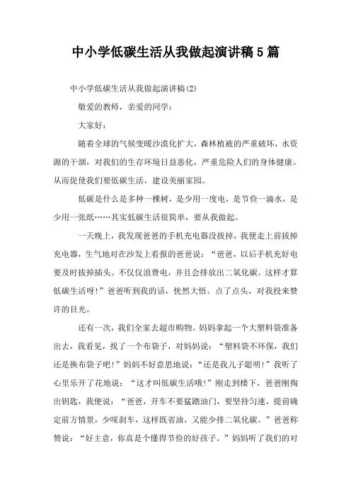 中小学低碳生活从我做起演讲稿5篇