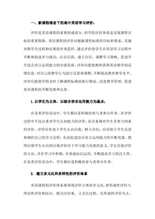 一、新课程理念下的高中英语学习评价