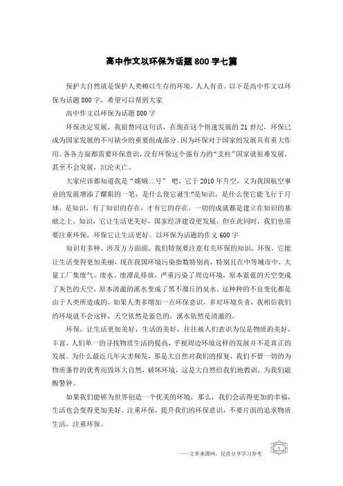 高中作文以环保为话题800字七篇