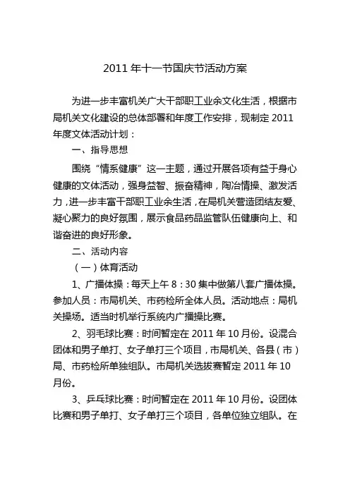 2011年十一节国庆节活动方案