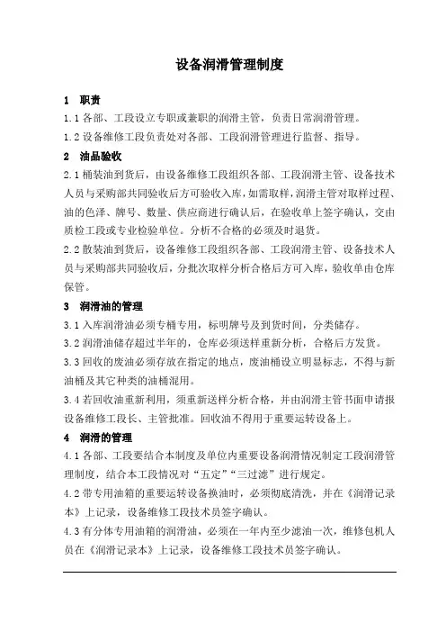 设备润滑管理制度