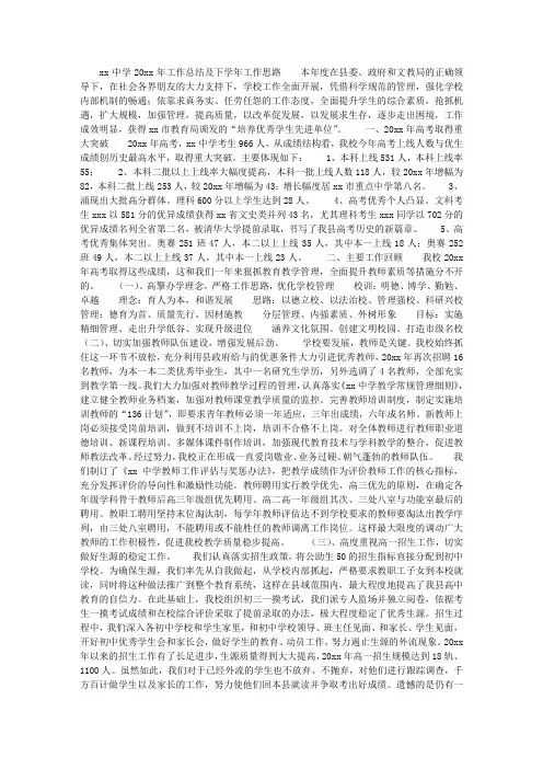 高中学校工作总结及工作思路