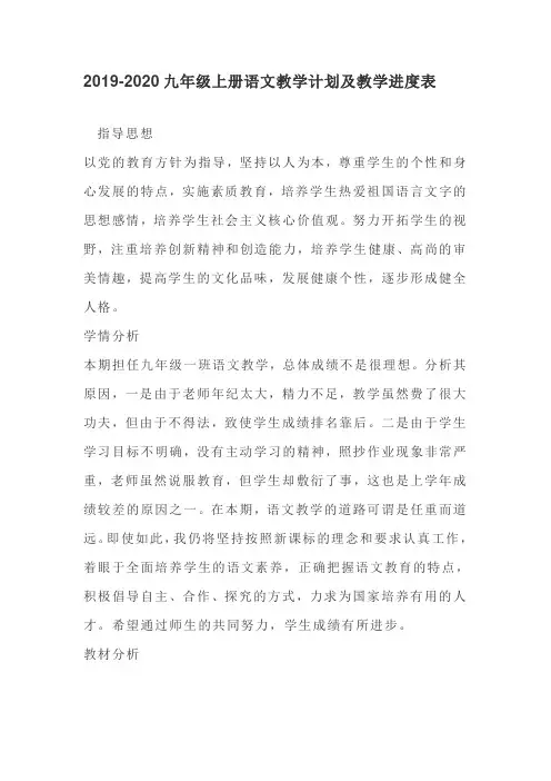 2019-2020九年级上册语文教学计划及教学进度表