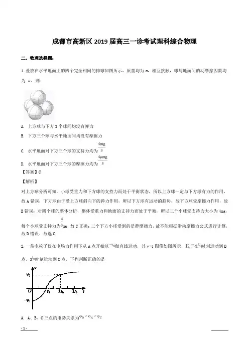 四川省成都市高新区2019届高三一诊模拟考试理科综合物理试题含答案解析