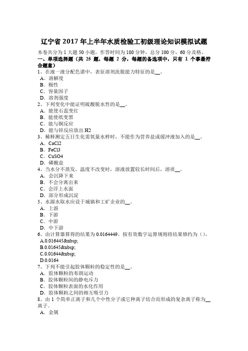 辽宁省2017年上半年水质检验工初级理论知识模拟试题