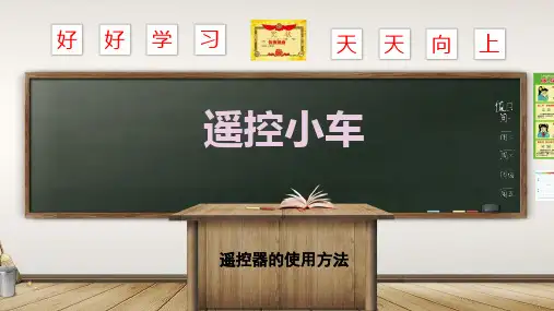 第一级 4课-掌握遥控器的使用方法【全国青少年人工智能技术水平测试】