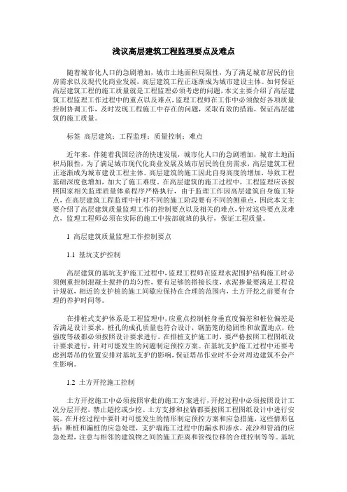浅议高层建筑工程监理要点及难点