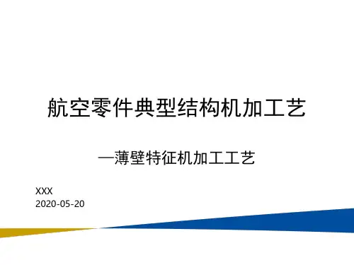 航空零件典型结构加工工艺-薄壁加工