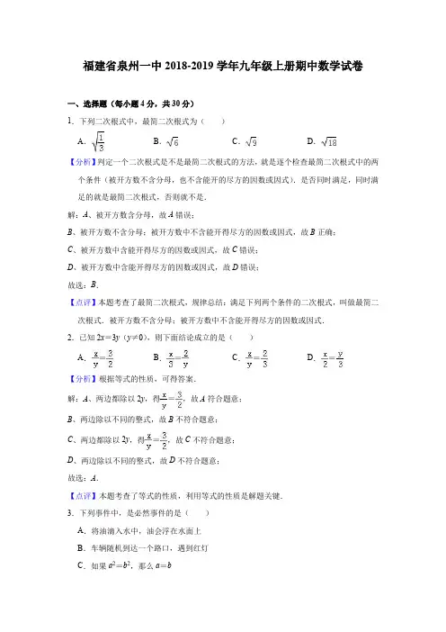 福建省泉州一中2018-2019学年九年级上册期中数学试卷