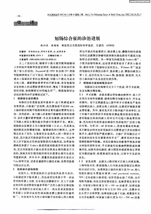 短肠综合征的诊治进展
