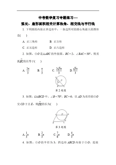 中考数学复习专题练习---弧长、扇形面积相关计算和角、相交线与平行线 (含答案)