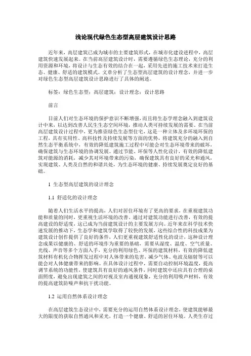 浅论现代绿色生态型高层建筑设计思路