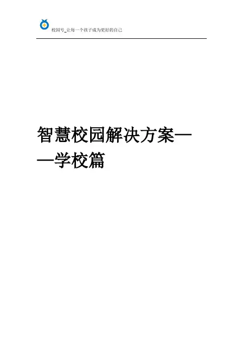 智慧校园解决方案——学校篇(校园号)