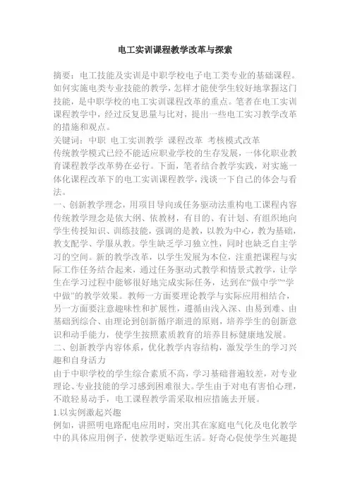 电工实训课程教学改革与探索
