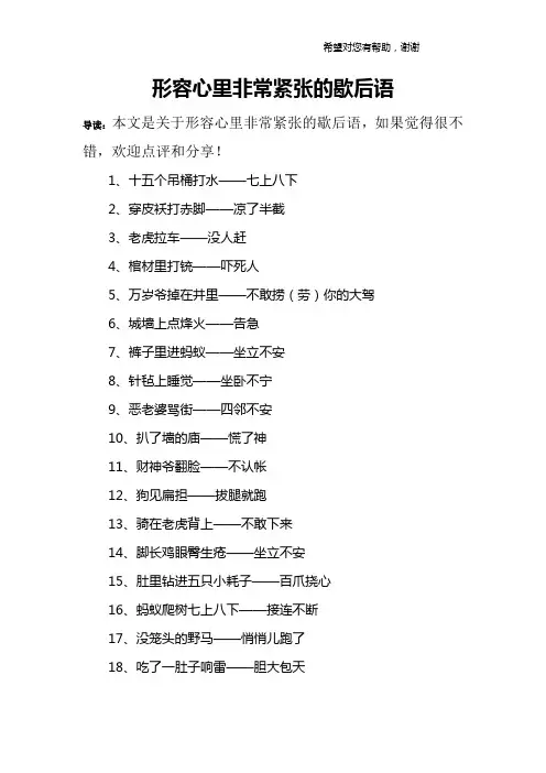 形容心里非常紧张的歇后语