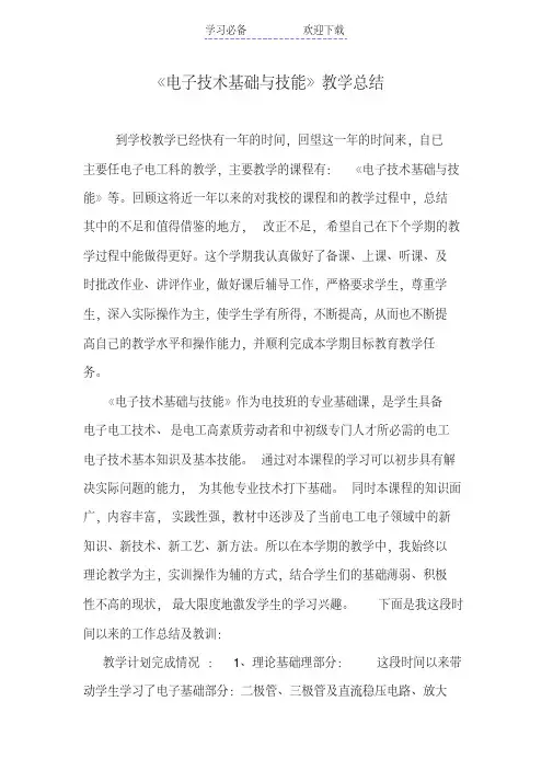 电子电工教学总结